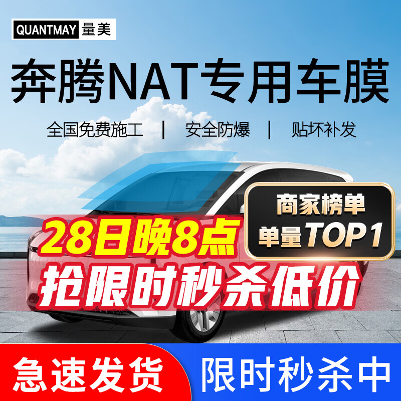 QUANTMAY 量美 适用于奔腾NAT汽车贴膜全车隔热防爆车窗防晒太阳前挡玻璃膜 