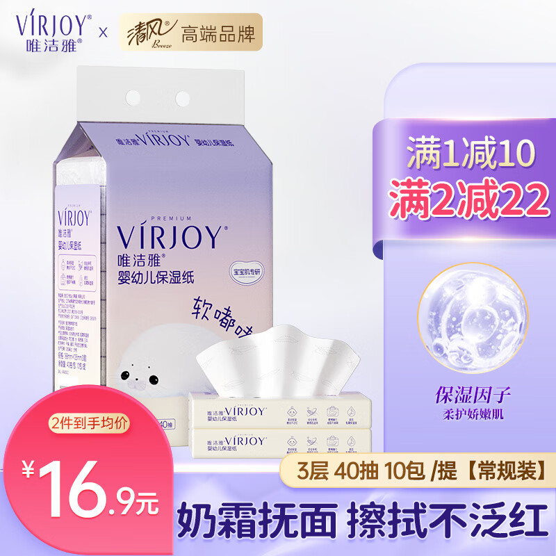 VIRJOY 唯洁雅 婴儿乳霜纸软嘟嘟抽纸保湿云柔巾3层 40抽 10包 /提 12.96元