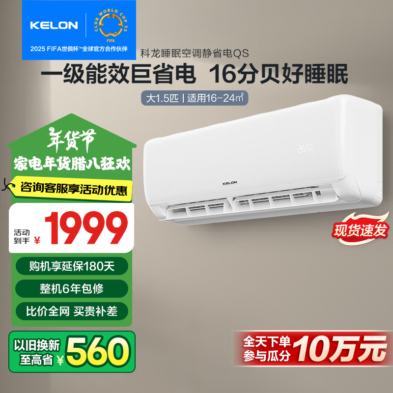 国家补贴：KELON 科龙 速享省电宝系列 KFR-35GW/QS1-X1 壁挂式空调 大1.5匹 新一