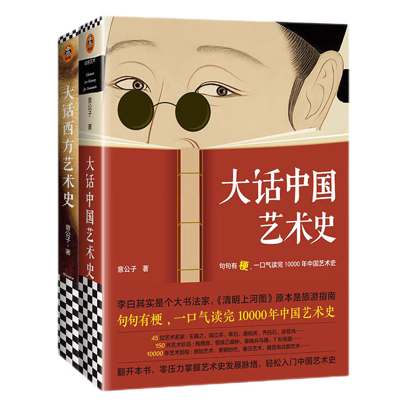 《大话中国艺术史+大话西方艺术史》（套装共2册） 49元（满300-150，需凑单