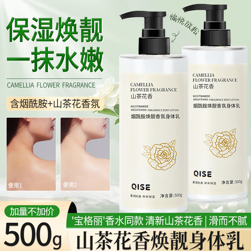 QISE 琪瑟 山茶花身体乳 500g 1瓶 6.8元（需用券）