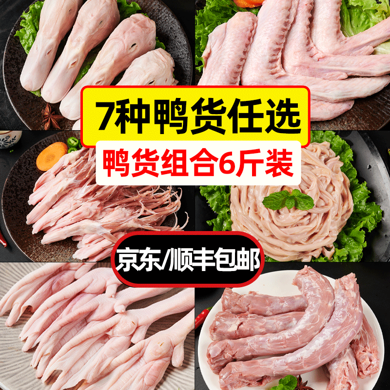 鸭货生鲜组合 冷冻鸭头鸭脖鸭肠鸭舌鸭掌鸭锁骨鸭翅 2斤+2斤 64.9元