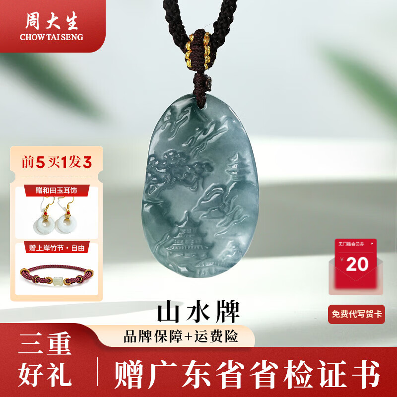 周大生 翡翠山水牌吊坠 20*32mm 97.5元