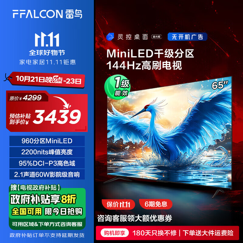 以旧换新补贴：FFALCON 雷鸟 65英寸鹤7 24款 MiniLED 4+64G内存 智能液晶电视机 327