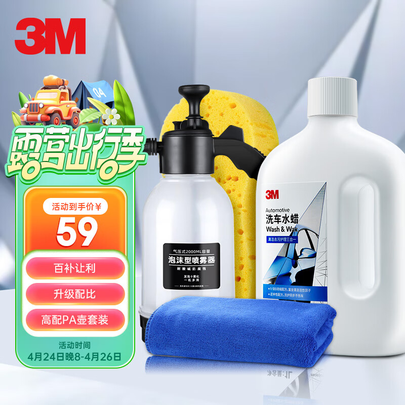3M 带蜡洗车液套装 洗车水蜡 浓缩配比1:120汽车专用泡沫清洗剂 59元