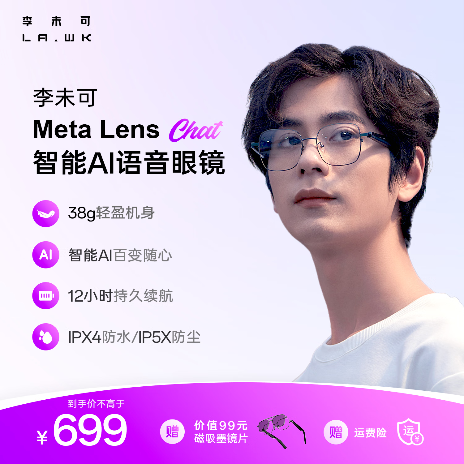 李未可 LAWK Meta Lens Chat AI眼镜语音翻译智能眼镜无线蓝牙音频眼镜对话科技