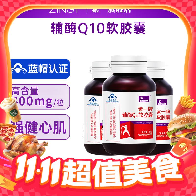 紫一 辅酶Q10软胶囊 3瓶 59元（需用券）