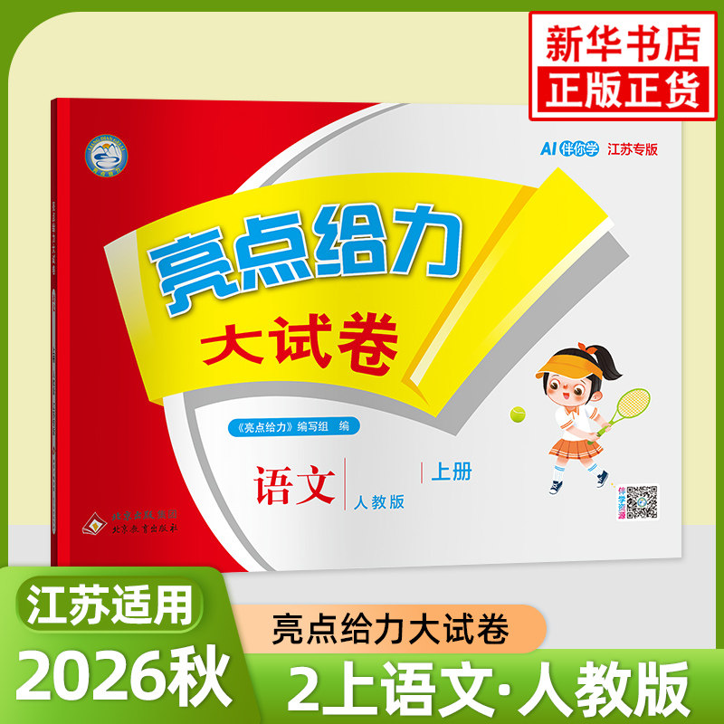 《亮点给力大试卷 二年级上册》 21.46元（需用券）