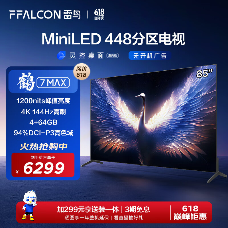 FFALCON 雷鸟 鹤7Pro系列 85R675C 液晶电视 85英寸 4K ￥5253.8