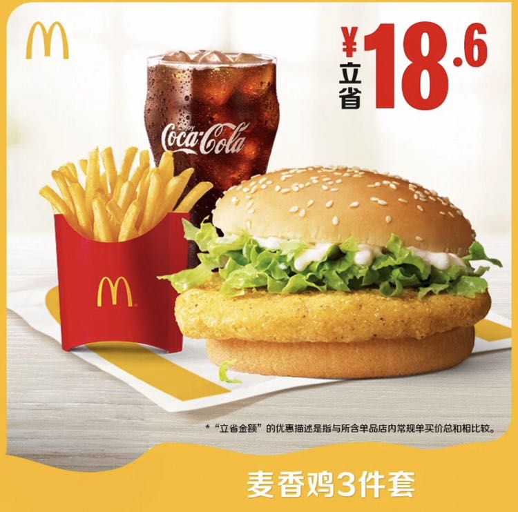 McDonald's 麦当劳 麦香鸡3件套 单次券 电子兑换券 15.9元