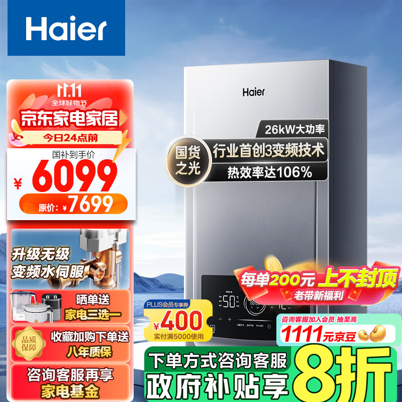 Haier 海尔 LL1PBD26-JN7PRONXPCU1 燃气热水器 14L 26kW 7399元（需用券）