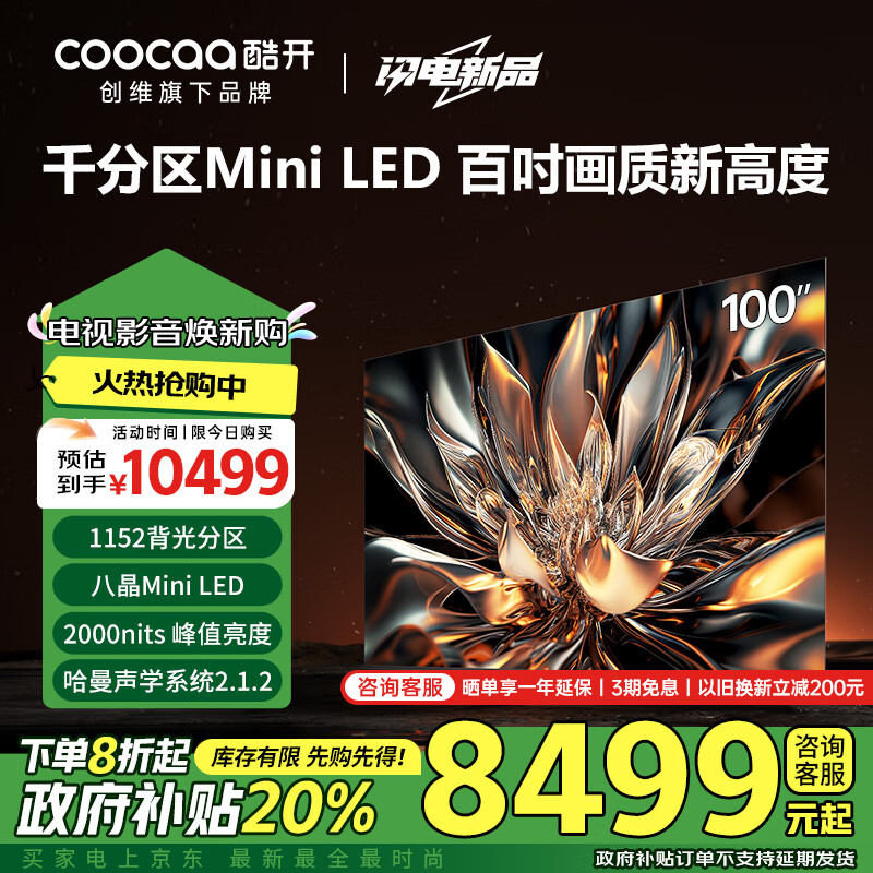 coocaa 酷开 100P6E Mini LED 液晶电视 100英寸 4K ￥8457