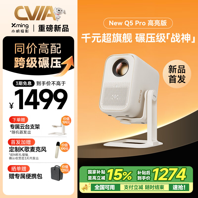 国家补贴:小明 New Q5 Pro 投影机 1274.15元(赠专属云台支架,K歌麦克风)