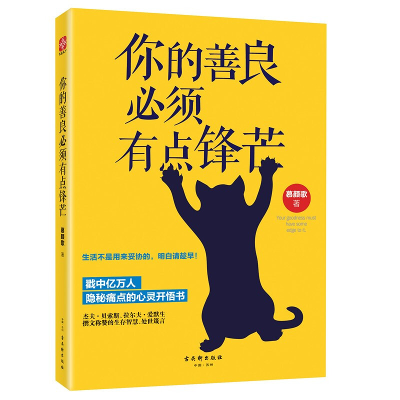 《你的善良必须有点锋芒》（古吴轩出版社） 9.9元