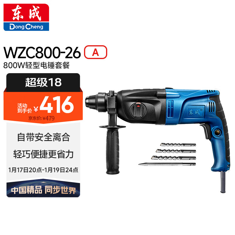 东成 轻型电锤WZC800-26（A套餐）冲击钻电钻多功能电动工具 416元