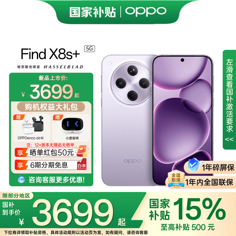 OPPO Find X8s+ 5G手机 16GB+512GB 风信紫 4399元(需用券)