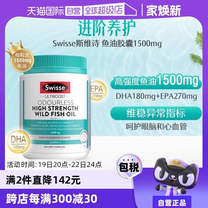 【自营】Swisse无腥味1500mg高浓度深海鱼油野生omeg3 400粒DHA ￥259