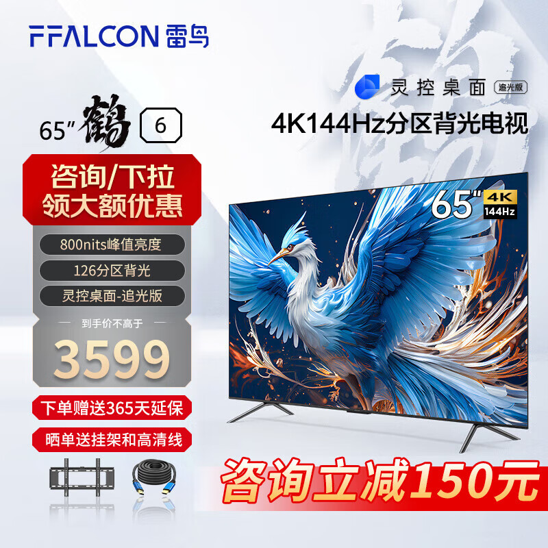 FFALCON 雷鸟 鹤6 24款 65英寸游戏电视 144Hz高刷 3229元（需用券）
