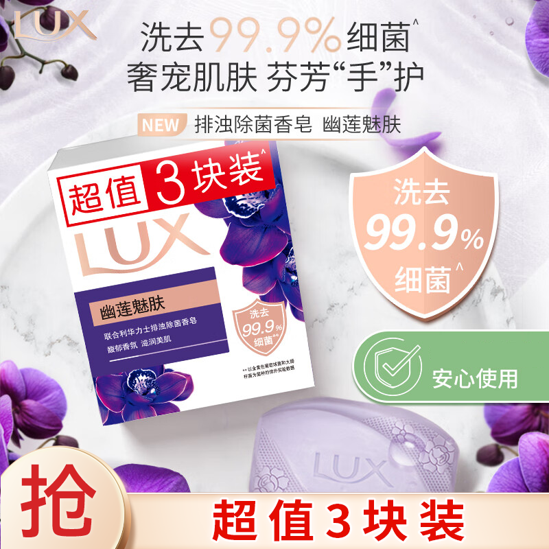 LUX 力士 幽莲魅肤排浊除菌香皂 100g*3块 3.49元（需用券）