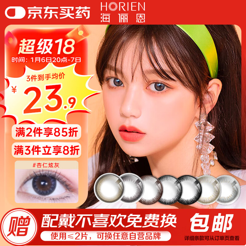 HORIEN 海俪恩 半年抛马卡龙之吻软性亲水接触镜 #杏仁炫灰 1片 800度 23.2元（