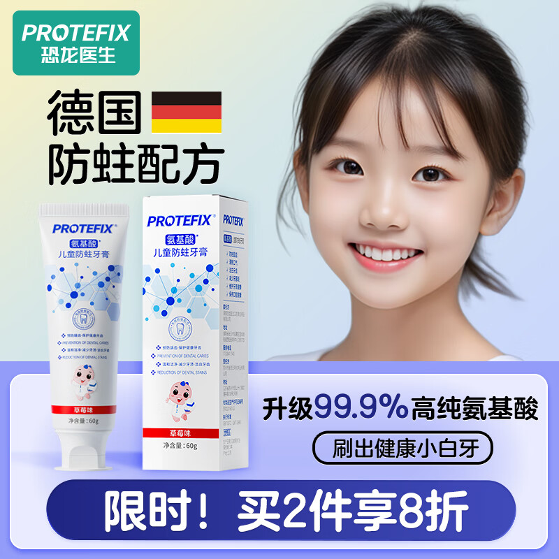 恐龙医生 PROTEFIX 氨基酸儿童防蛀牙膏3-12岁草莓味 60g 7.06元（需用券）