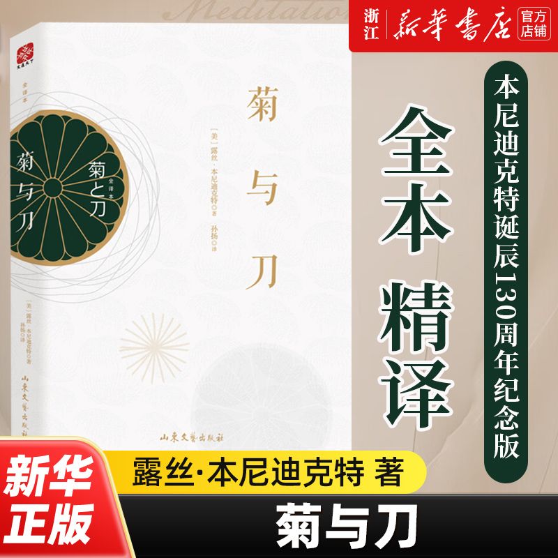 百亿补贴：菊与刀全本精译 本尼迪克特诞辰130周年纪念版 露丝·本尼迪克特