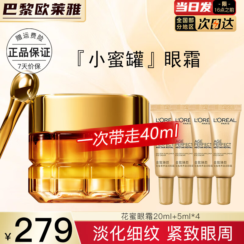 L'OREAL PARIS 欧莱雅 L'OREAL小蜜罐眼霜花蜜奢养复颜提拉紧致眼圈眼袋女士 花