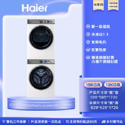 88VIP：Haier 海尔 [云溪冠军版]海尔386白洗烘套装 精华洗洗衣机3D双擎热泵烘