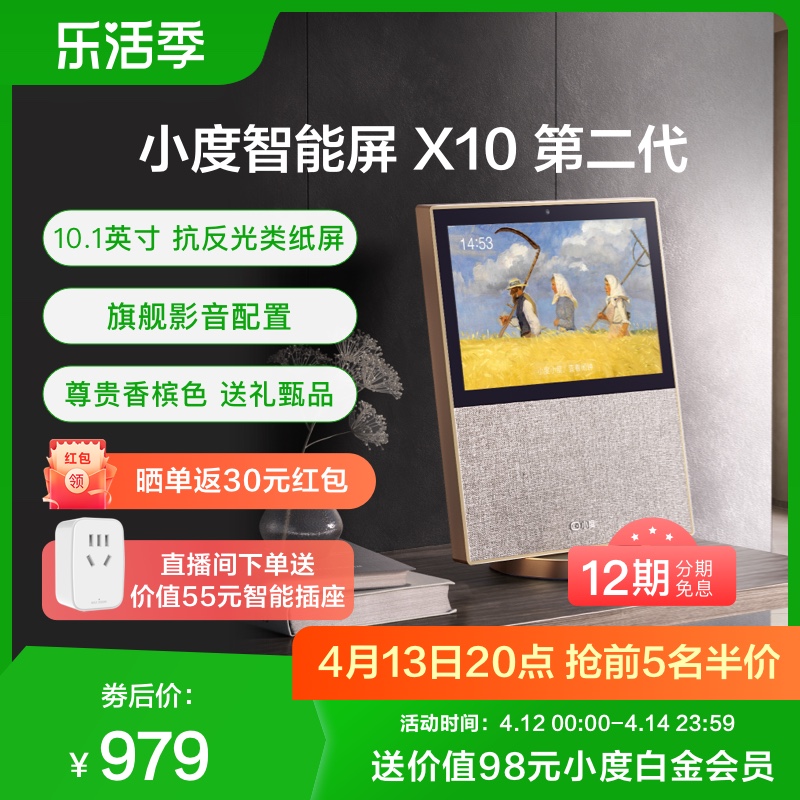 移动端：小度 X10 第二代智能屏 859元