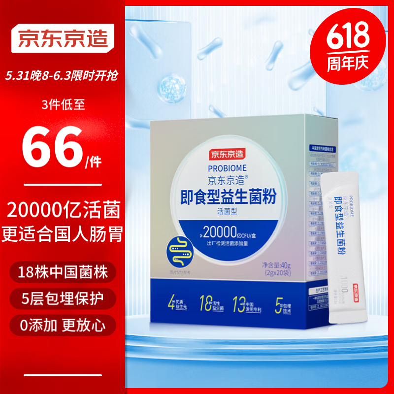 移动端、京东百亿补贴：京东京造 益生菌粉 40g 20条 43.9元