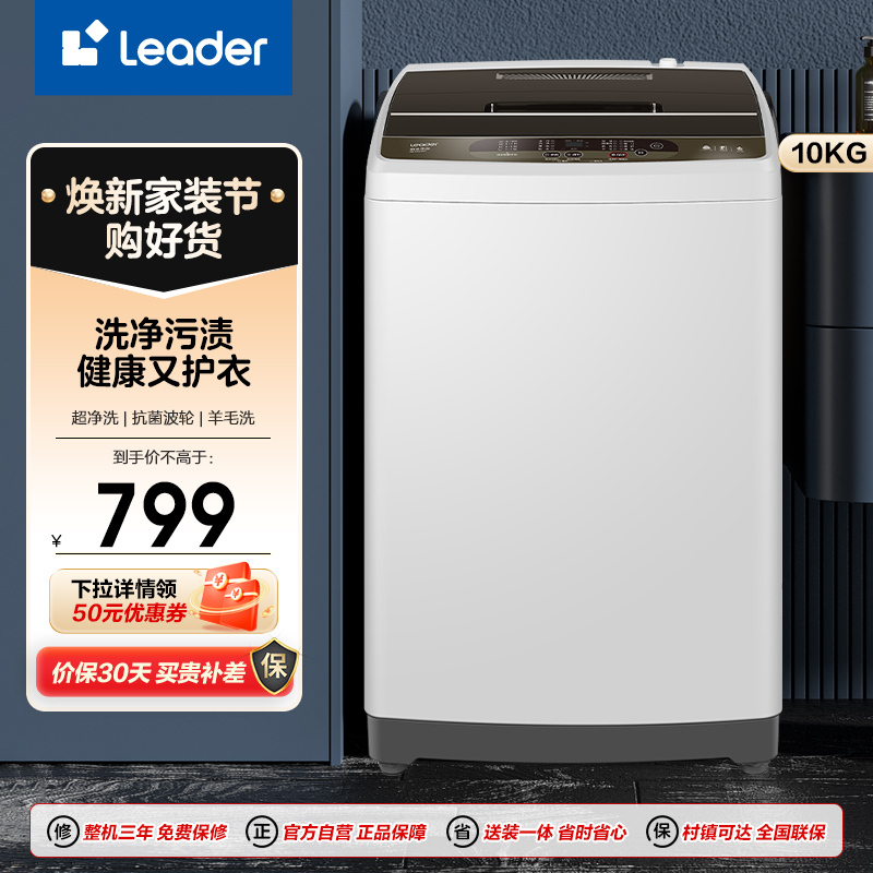 Haier 海尔 Leader 海尔出品 10公斤 大容量 全自动波轮洗衣机 预约 智能自编程 