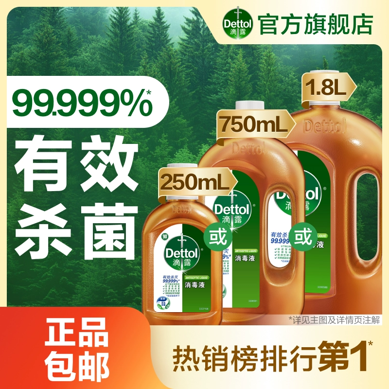 【福利好价】滴露消毒液多规格家用衣物杀菌洗衣消毒水灭活HPV ￥19.9