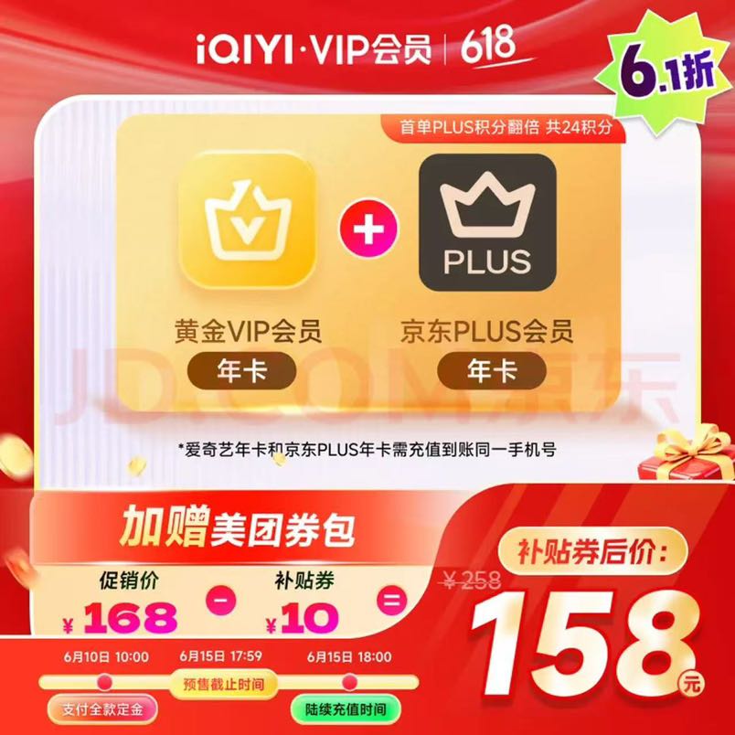 13日0点：爱奇艺 黄金会员年卡+京东PLUS年卡 148元