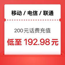 中国电信 手机三网（移动 电信 联通）200元充值 192.98元