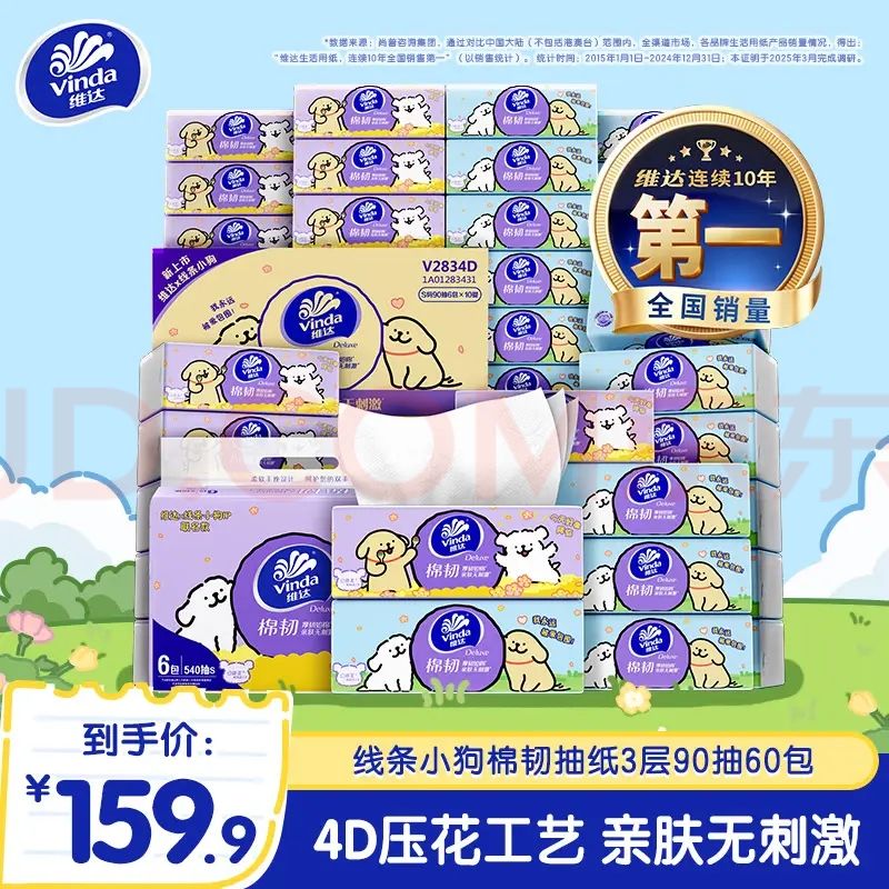 维达 线条小狗棉韧抽纸S码 压花家用餐巾纸面巾纸卫生纸 亲肤不刺激 3层 90抽*60包