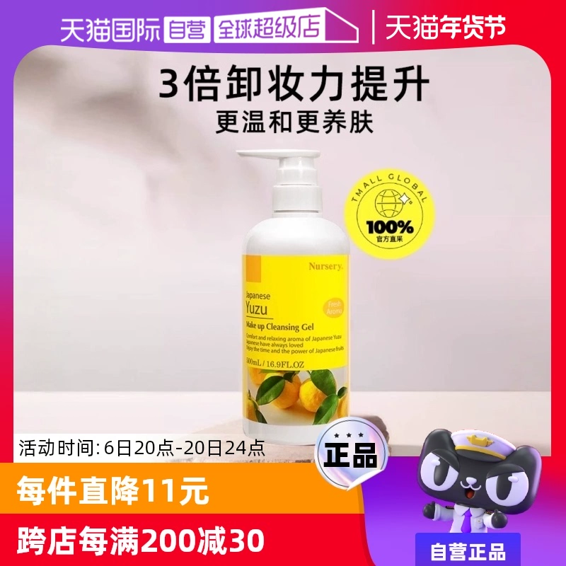 【自营】Nursery/娜斯丽柚子卸妆乳卸妆水500ml敏肌适用啫喱凝胶 ￥178