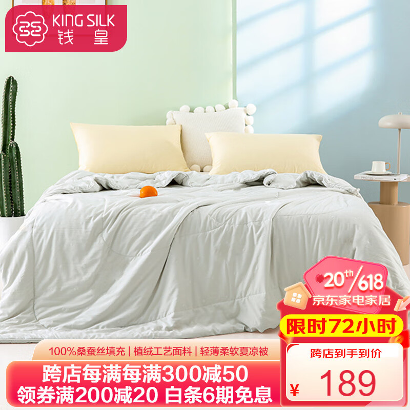 KING SILK 钱皇 芸香 100%桑蚕丝夏凉被 0.6斤 150*200cm 灰色 213.99元