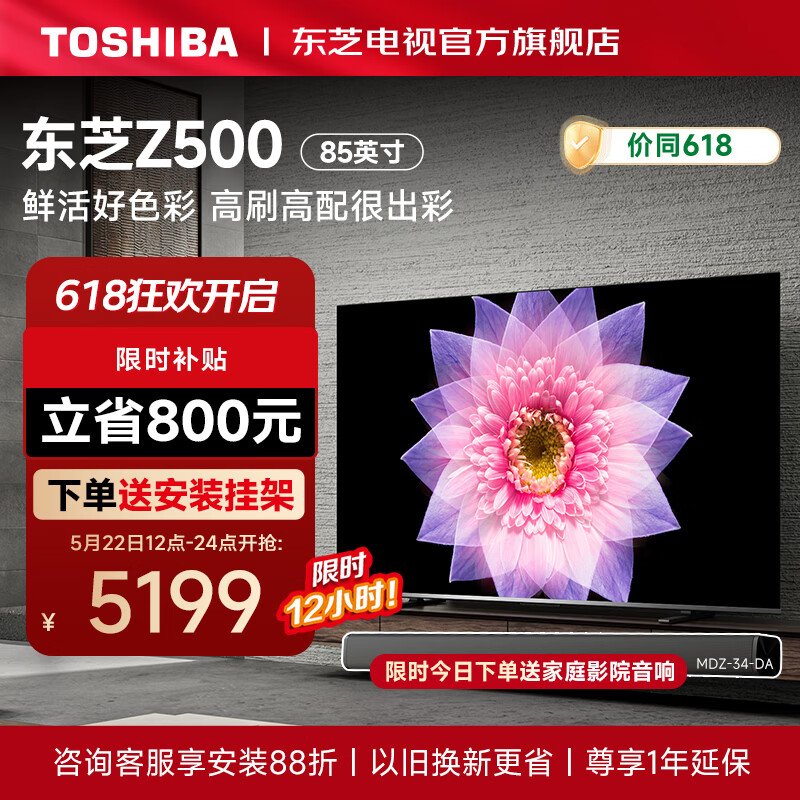 TOSHIBA 东芝 Z500MF 量子点4K电视机 85英寸 4939元（需用券）