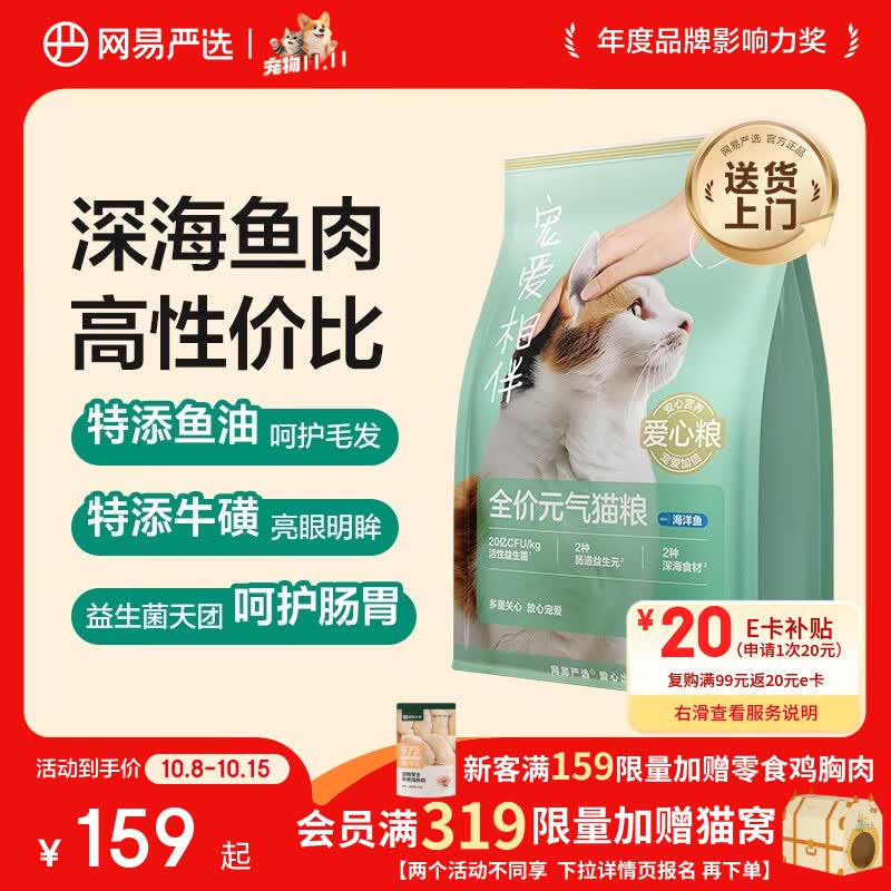 网易严选 宠爱相伴系列 海洋鱼全阶段猫咪干粮 10kg 128.8元（需用券）
