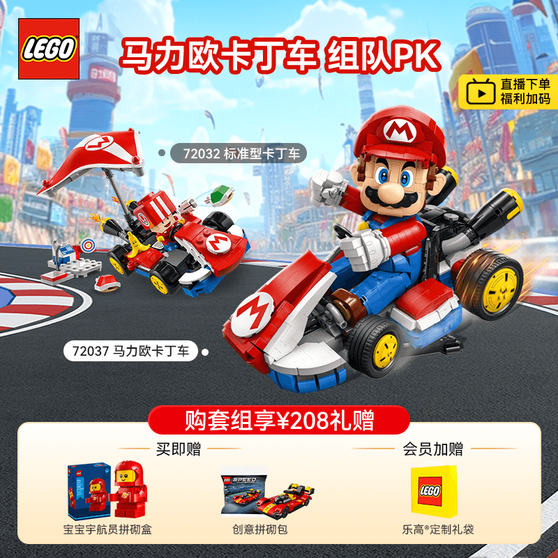 乐高 LEGO 小颗粒积木 72037马力欧卡丁车+72032卡丁车 1225元(需用券)