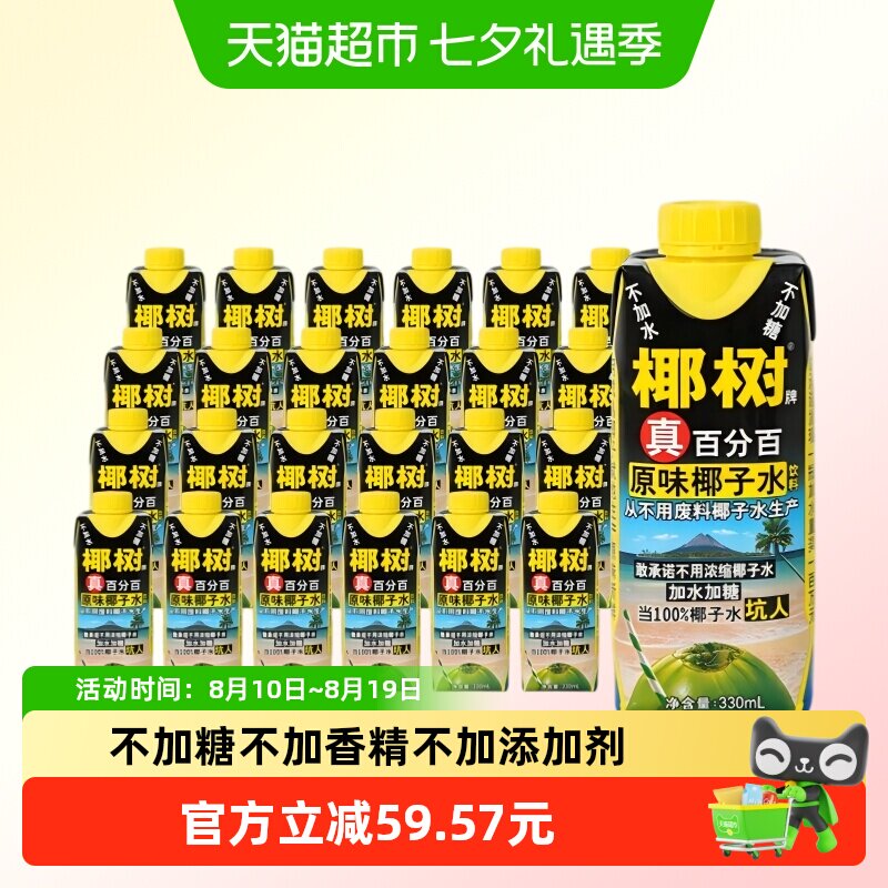 椰树 椰子水330ml 129元（需用券）