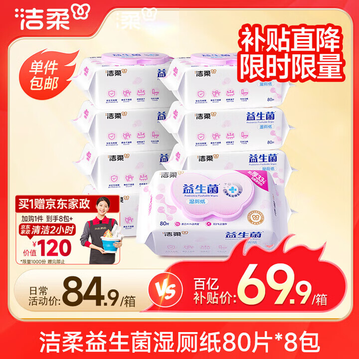 移动端、京东百亿补贴:洁柔 益生菌湿厕纸 80片*8包 69.9元