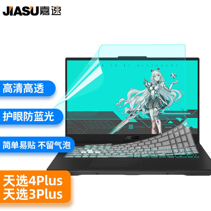 嘉速 适用华硕天选4Plus/3Plus 17.3英寸游戏笔记本电脑键盘膜+防蓝光屏幕膜 蓝