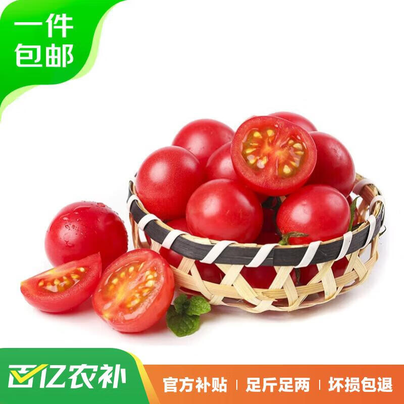 京百味 山东圣女千禧贝小西红柿 1.5kg装 15.9元