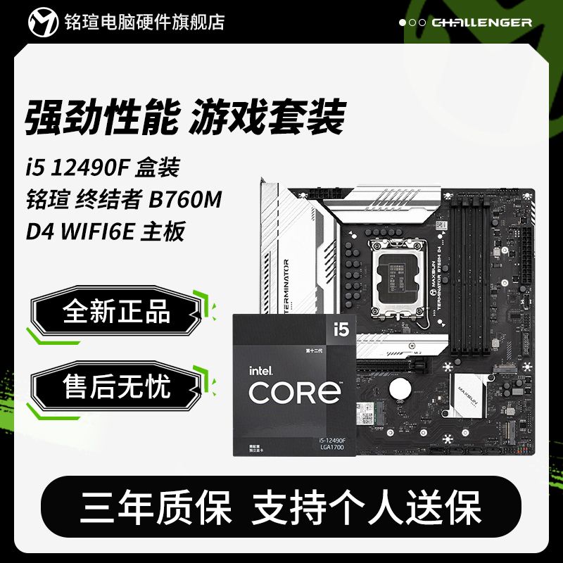 百亿补贴：铭瑄 英特尔 I5 12490F盒装搭铭瑄终结者 B760M D4 WIFI6E 主板CPU套装 12