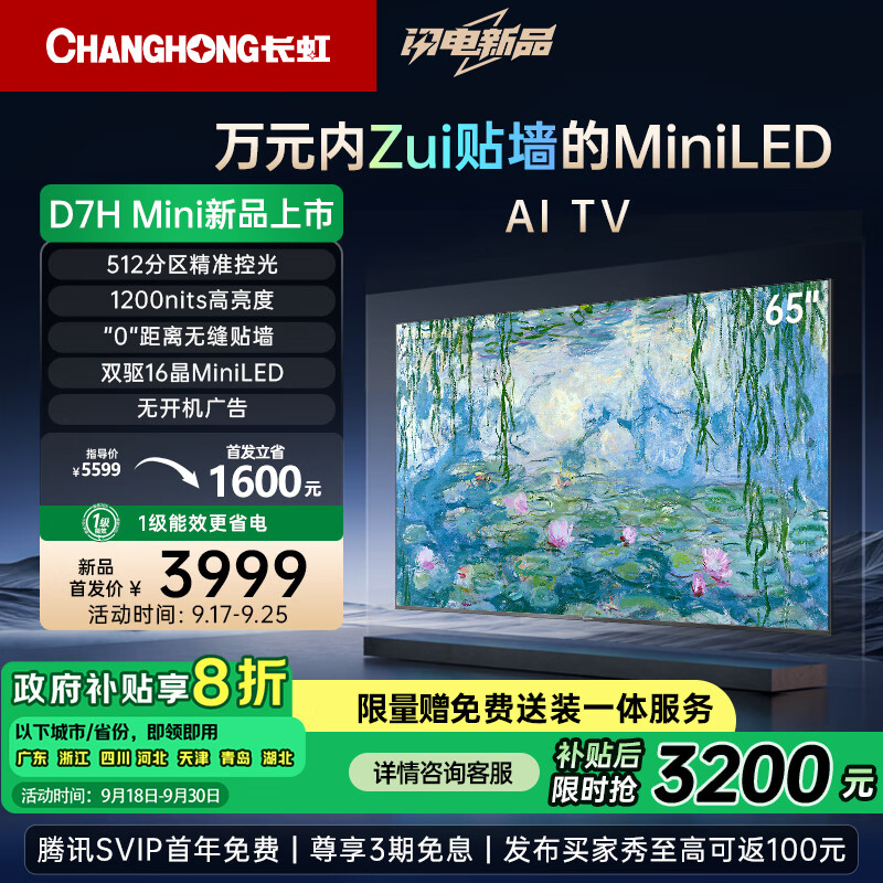 CHANGHONG 长虹 65D7H 壁纸液晶电视 Mini LED 65英寸 ￥3154.4