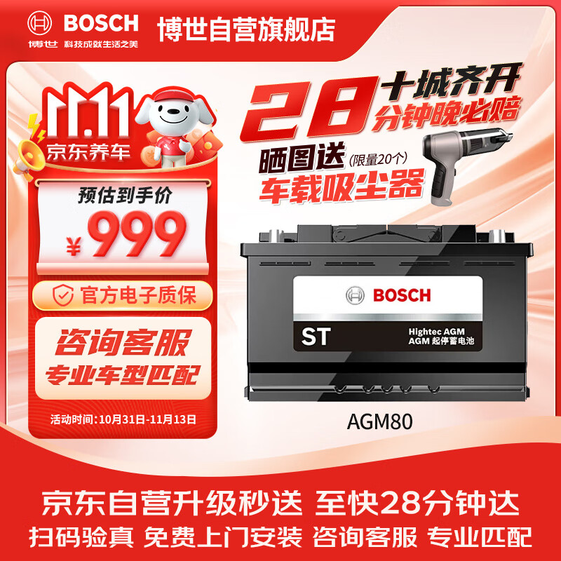 BOSCH 博世 AGM系列 AGM-H7 80Ah 800冷启动电流 999元