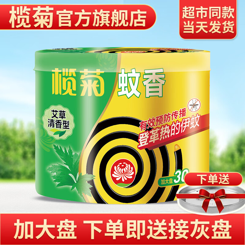 榄菊 蚊香盘 30盘/桶 艾草清香型 9.9元