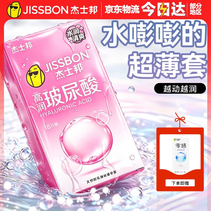 杰士邦 超润玻尿酸安全套 含赠共20只（玻尿酸18只+赠零感2只） 39.66元（需