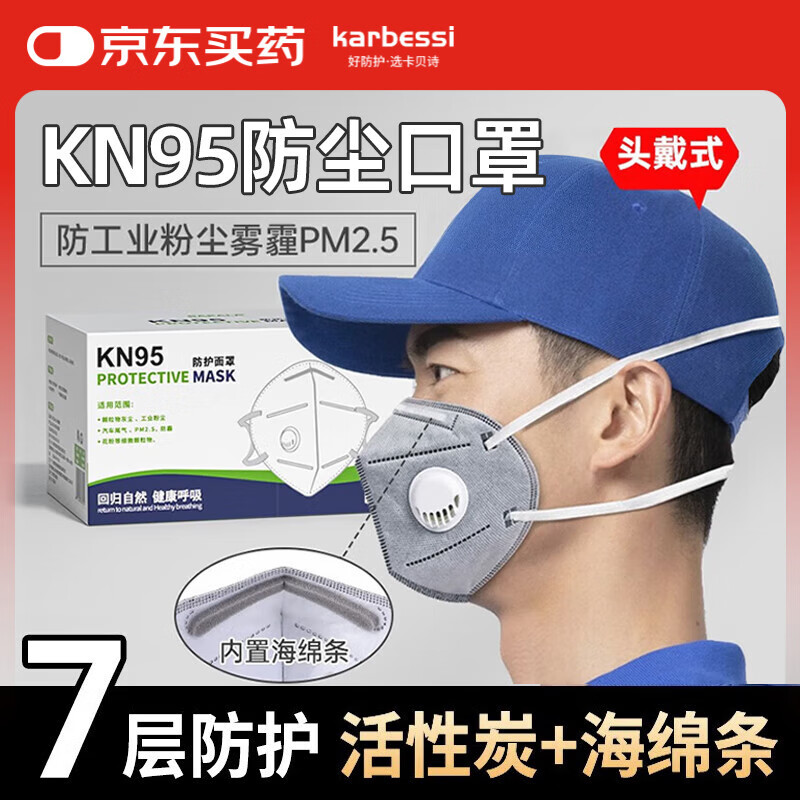 卡贝诗 KARBESSI kn95呼吸阀防工业粉尘口罩头戴式活性炭甲醛专用打磨焊工7层1